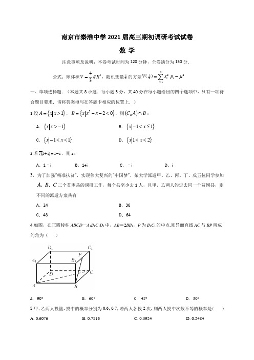 003-2021江苏省南京市秦淮中学2021届高三上学期期初调研考试数学试题