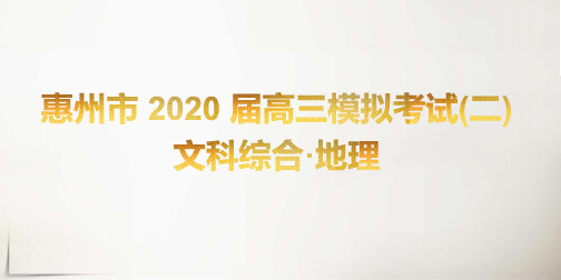 2020年广东省惠州市高考地理第三次模拟考试(三模)名师讲评课件24张PPT