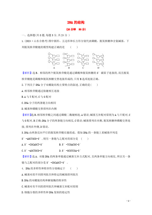 2024_2025学年新教材高中生物第3章基因的本质2DNA的结构检测含解析新人教版必修2