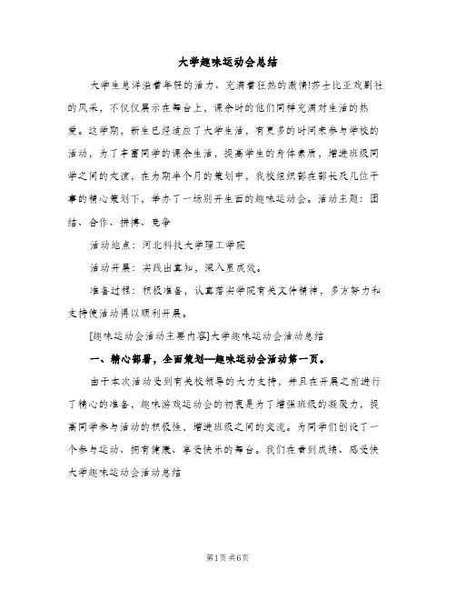 大学趣味运动会总结（2篇）