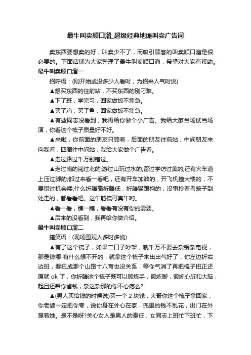 最牛叫卖顺口溜_超级经典地摊叫卖广告词