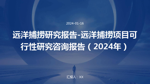 远洋捕捞研究报告-远洋捕捞项目可行性研究咨询报告(2024年)