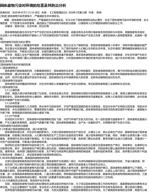 固体废物污染对环境的危害及其防治分析