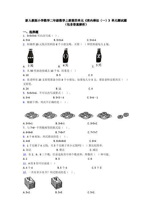 新人教版小学数学二年级数学上册第四单元《表内乘法(一)》单元测试题(包含答案解析)