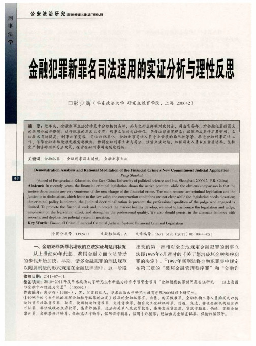 金融犯罪新罪名司法适用的实证分析与理性反思