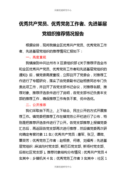 优秀共产党员、优秀党务工作者、 先进基层党组织推荐情况报告