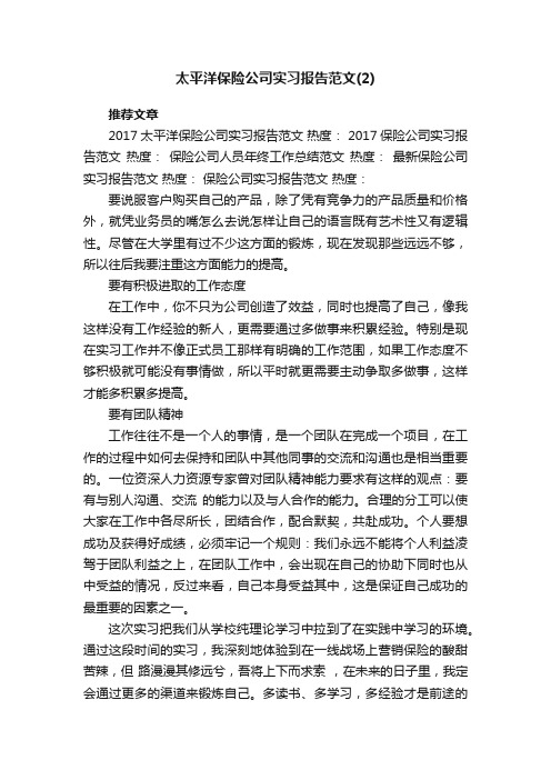 太平洋保险公司实习报告范文