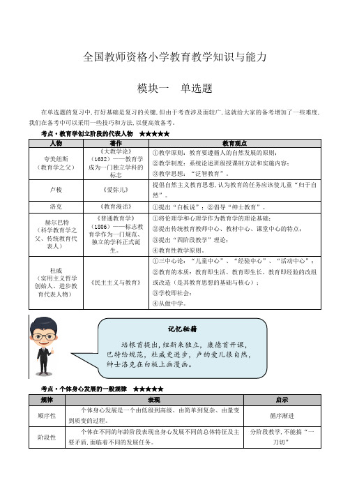 教师资格证-【小学教育教学知识与能力】高频考点+记忆口诀