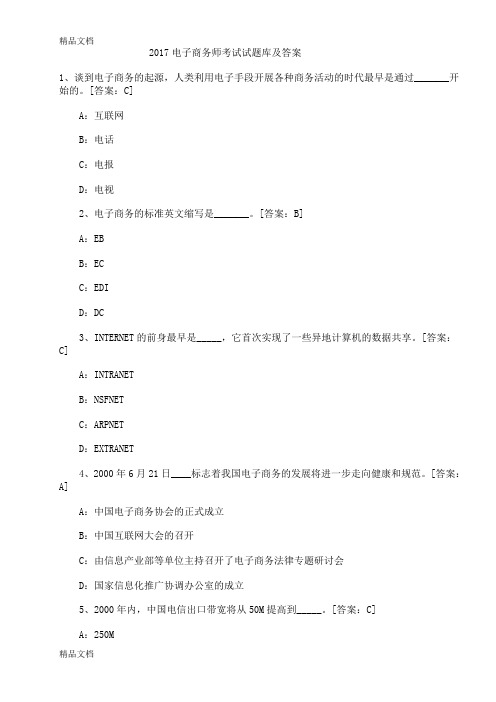 最新电子商务师考试试真题及答案