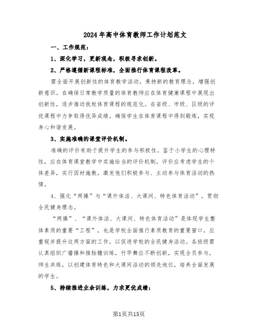 2024年高中体育教师工作计划范文（六篇）