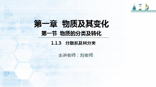 高中化学人教版必修一第一章 第一节 分散系及其分类PPT完美课件(共38张)