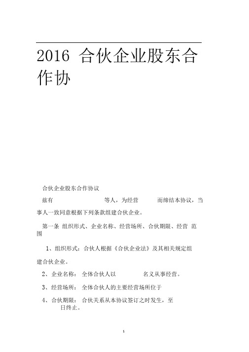 2016合伙企业股东合作协议