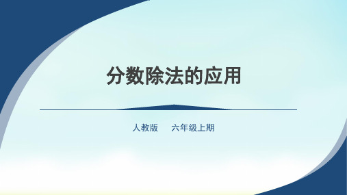 人教版六年级上册数学分数除法的应用(课件)