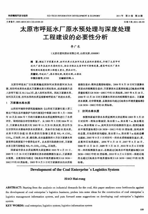 太原市呼延水厂原水预处理与深度处理工程建设的必要性分析