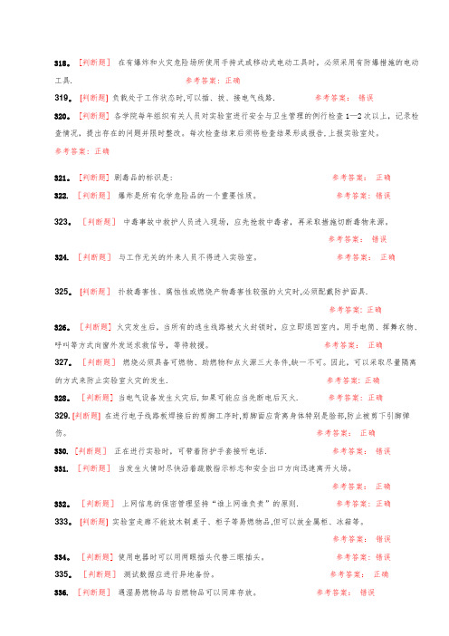 大学实验室安全知识在线考试题库[判断题]【模板范本】