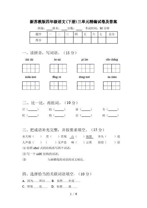 新苏教版四年级语文(下册)三单元精编试卷及答案