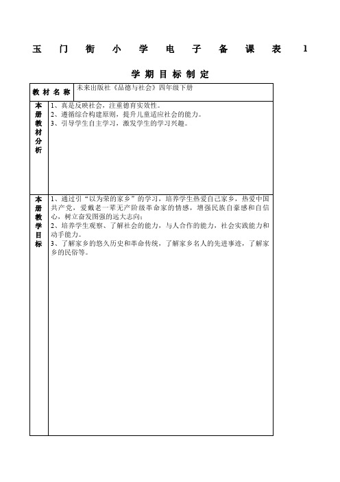 未来版品德与社会四年级下册教案