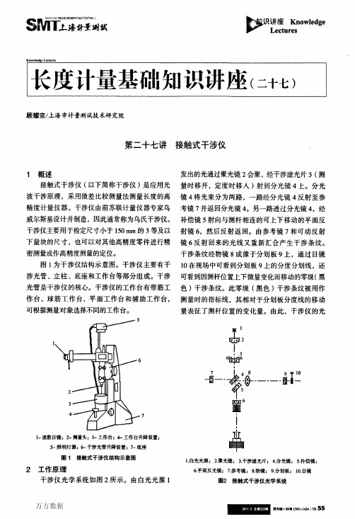 长度计量基础知识讲座(二十七)接触式干涉仪