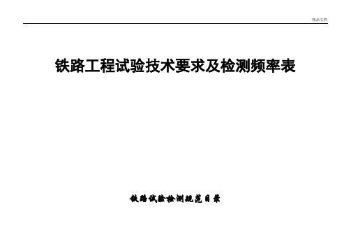 铁路工程试验检测频率及技术要求表