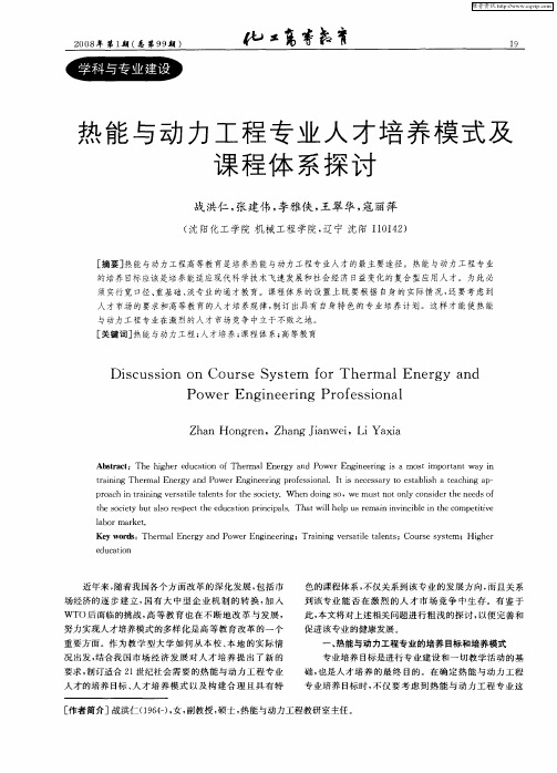 热能与动力工程专业人才培养模式及课程体系探讨