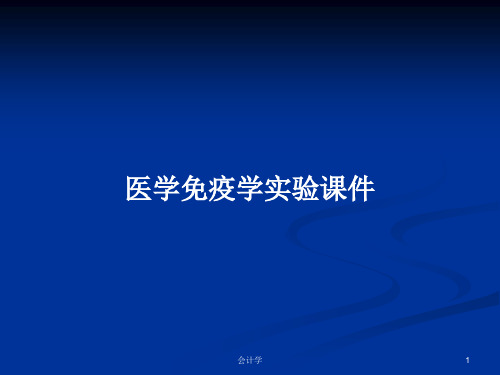 医学免疫学实验课件PPT学习教案