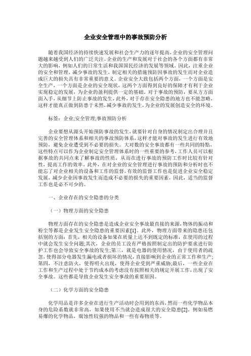 企业安全管理中的事故预防分析