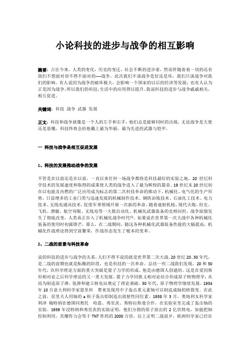 科技的进步与战争的相互影响论文