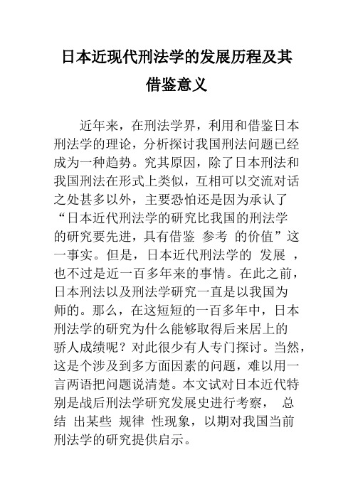 日本近现代刑法学的发展历程及其借鉴意义