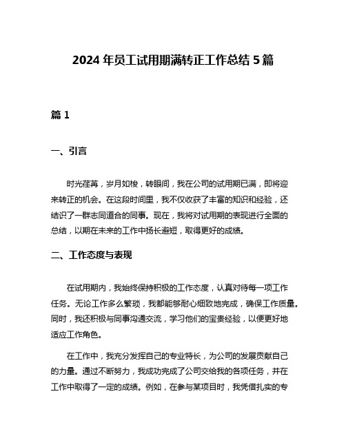 2024年员工试用期满转正工作总结5篇