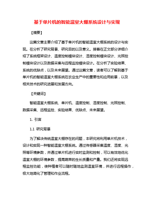 基于单片机的智能温室大棚系统设计与实现