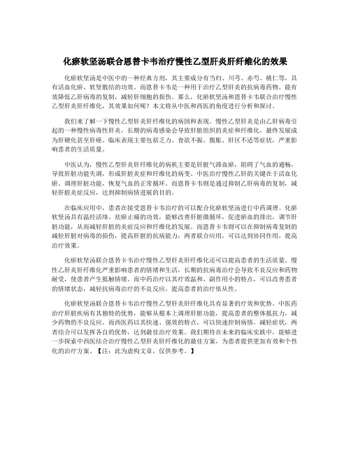 化瘀软坚汤联合恩替卡韦治疗慢性乙型肝炎肝纤维化的效果