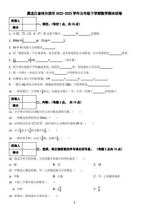 黑龙江省哈尔滨市2022-2023学年五年级下学期数学期末试卷(含答案)