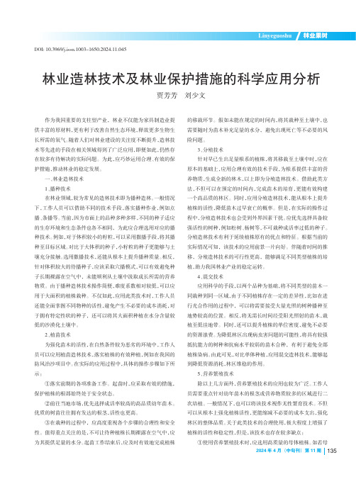 林业造林技术及林业保护措施的科学应用分析