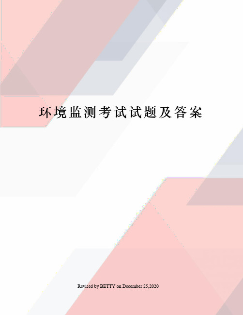 环境监测考试试题及答案