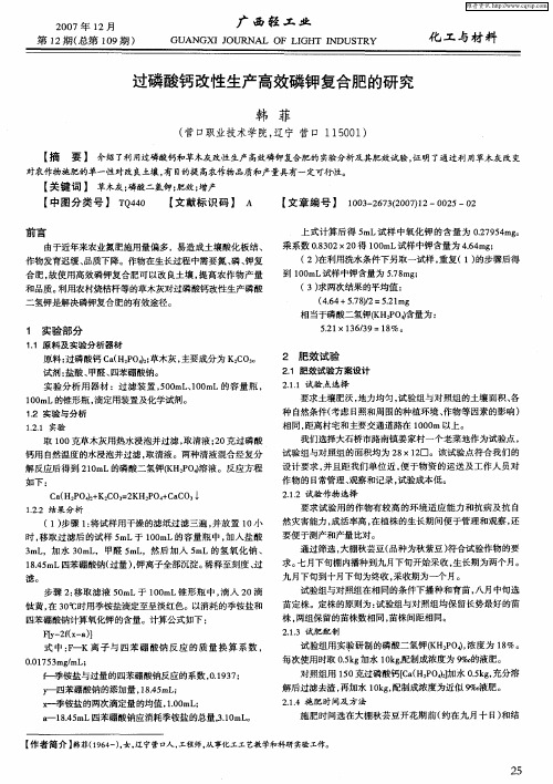 过磷酸钙改性生产高效磷钾复合肥的研究