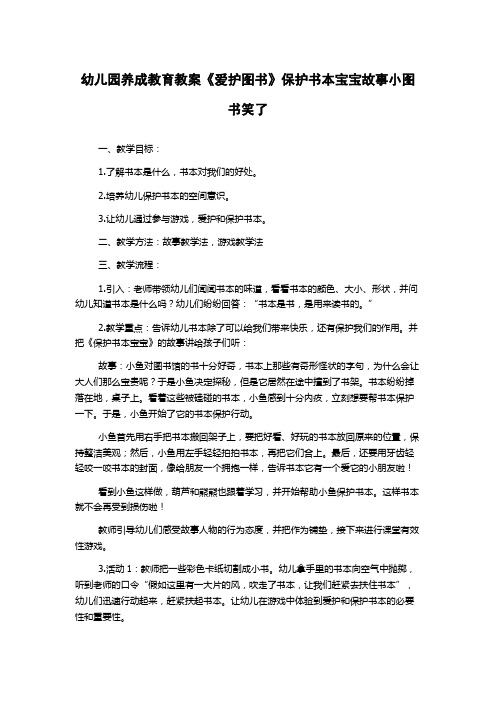 幼儿园养成教育教案《爱护图书》保护书本宝宝故事小图书笑了