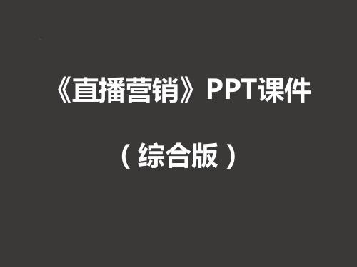 《直播营销》PPT课件