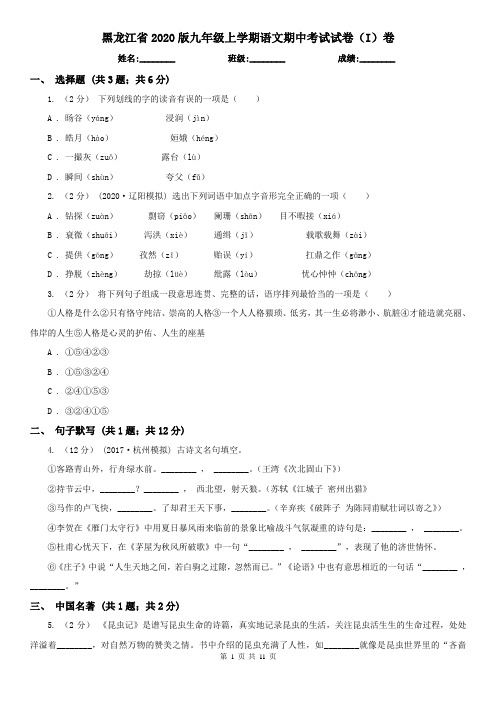 黑龙江省2020版九年级上学期语文期中考试试卷(I)卷(精编)