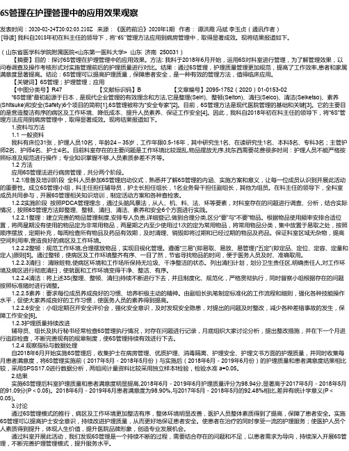 6S管理在护理管理中的应用效果观察