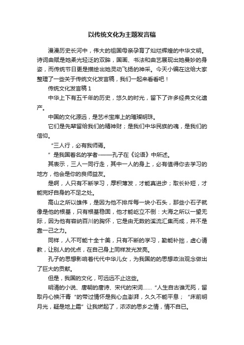 以传统文化为主题发言稿