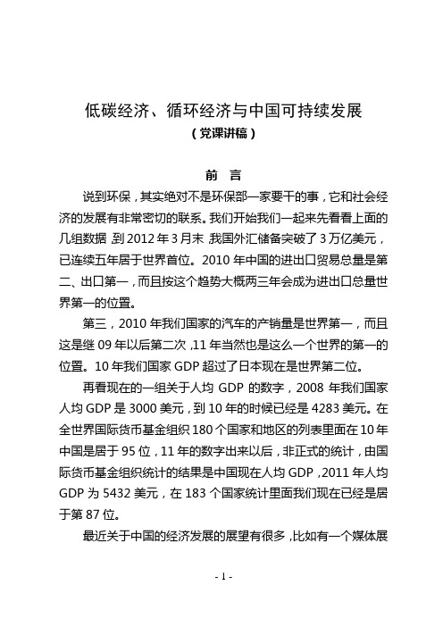 低碳经济、循环经济与中国可持续发展——党课讲稿(41页)