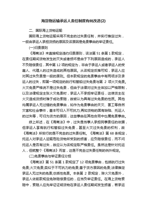 海货物运输承运人责任制度有何改进（2）