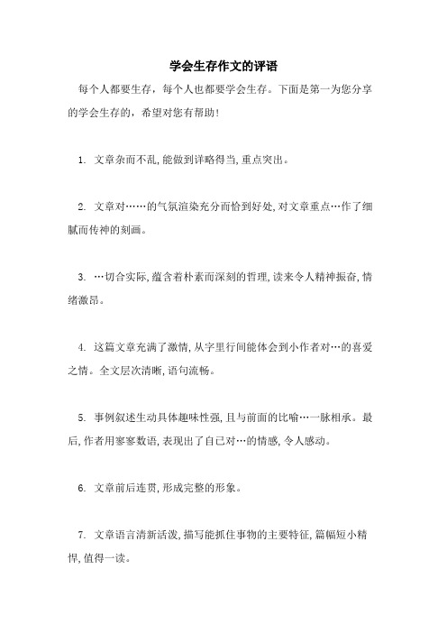 2021年学会生存作文的评语