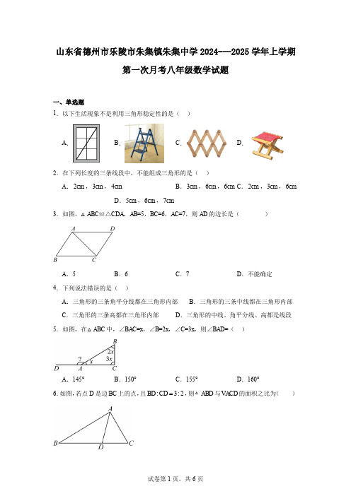 山东省德州市乐陵市朱集镇朱集中学2024-—2025学年上学期第一次月考八年级数学试题