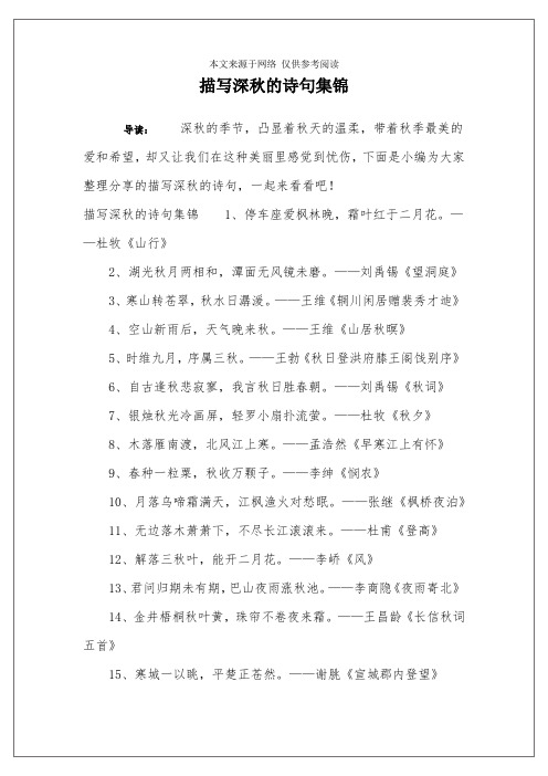 描写深秋的诗句集锦