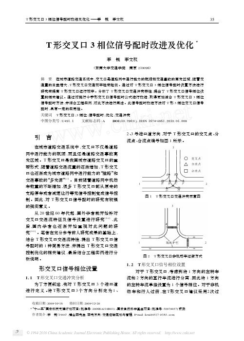 T形交叉口3相位信号配时改进及优化