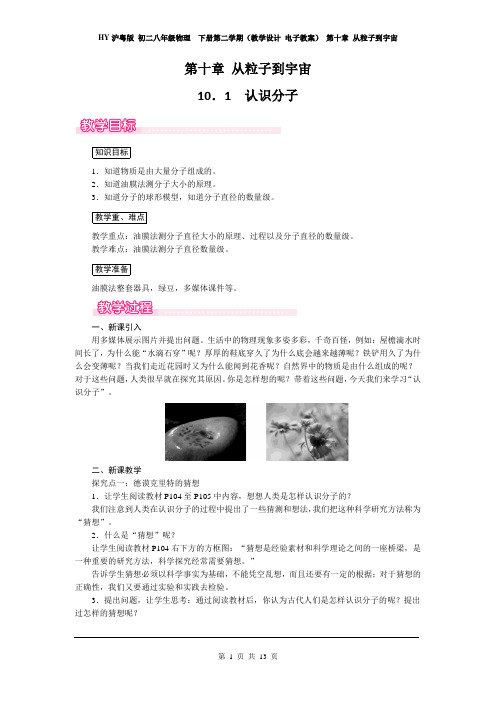 沪粤版 初二八年级物理  下册第二学期(教学设计 电子教案) 第十章 从粒子到宇宙(全章教案 含教学反思)