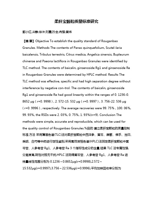 柔肝宝颗粒质量标准研究