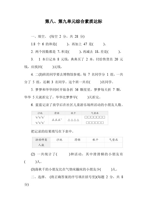 青岛版数学二年级下册 第八、第九单元综合素质达标