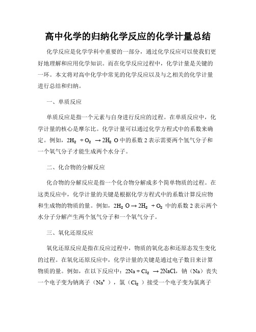 高中化学的归纳化学反应的化学计量总结